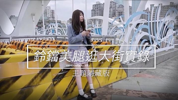 JVID素人誌：JK萌妹卯咪铃铛美腿逛街诱惑，肛塞初体验实录！