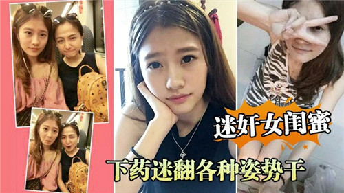 给女闺蜜下药迷奸，看她昏迷中任我玩弄高潮连连