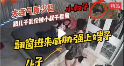 美艳人妻与亲儿乱伦遭小叔撞破,胁迫强奸嫂子泄欲!