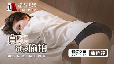 真实试镜遭内射偷录!新人沫诗婷湿身挣扎完整收录【QD0010】