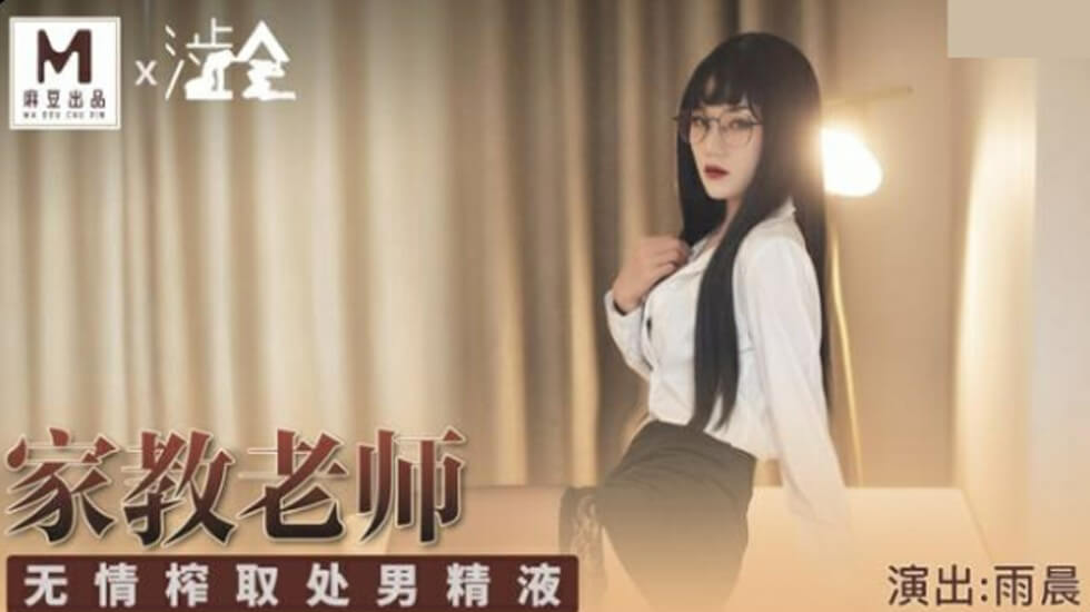 家庭教师の强制榨精 处男精液全部射给我!雨晨无情中出巨乳人妻教师