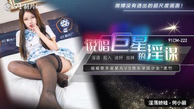 【91CM222】说唱巨星何小丽的淫乱阴谋!国产超诱惑爆乳大作