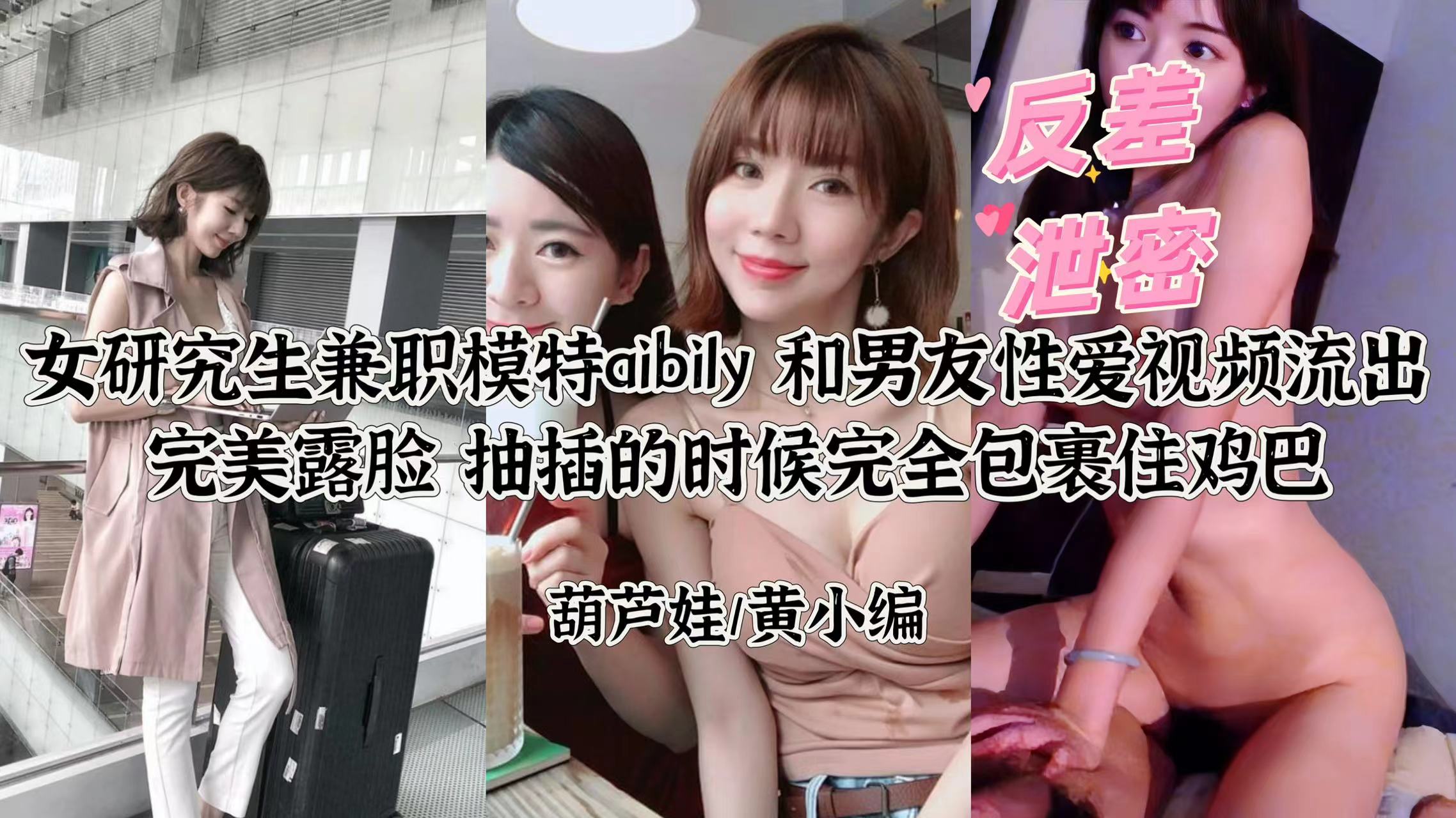 【研究生模特Ay反差婊】自拍性爱视频外泄!大胆露脸完整版