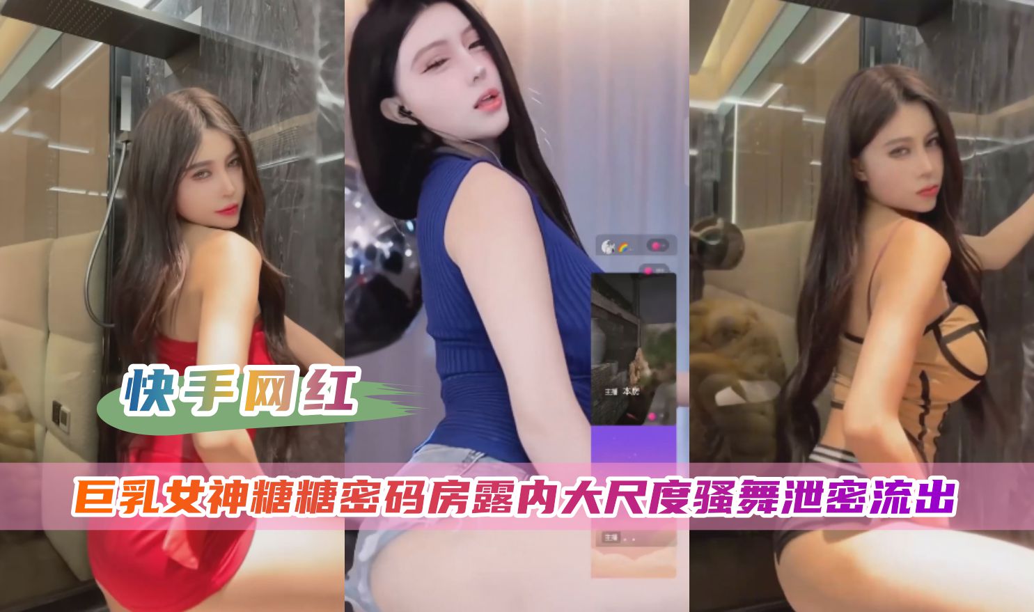 快手网红糖糖私密房泄露!大尺度骚舞内裤湿透,嫩穴若隐若现狂扭蜜臀