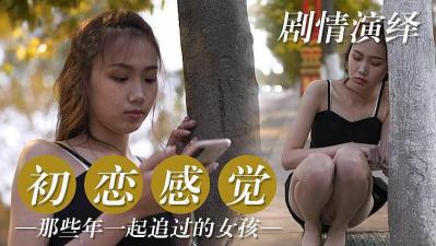 【初恋破处篇】那些年我们一起追到床上的清纯校花 轮流调教实录
