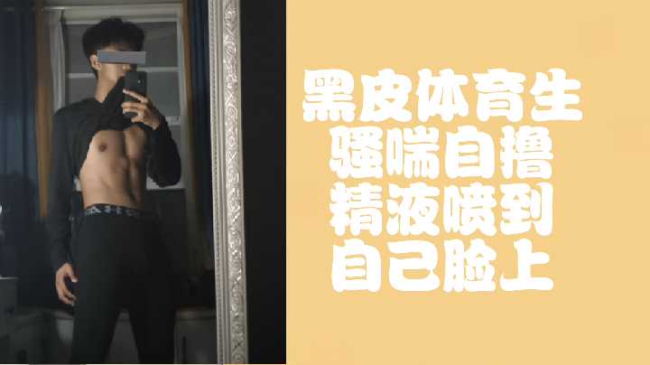 免费黑皮体育生骚喘自撸都快喷到脸上了海报剧照