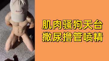 免费天台猛男骚浪自撸，巨炮狂喷淫汁射爆高潮！海报剧照