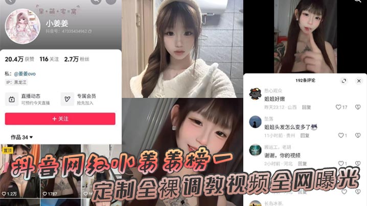 小姜姜被榜一包养 爆操调教 全裸定制流出 全网疯传