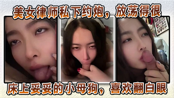 美女律师沦为SM母狗！深喉口交翻白眼求内射