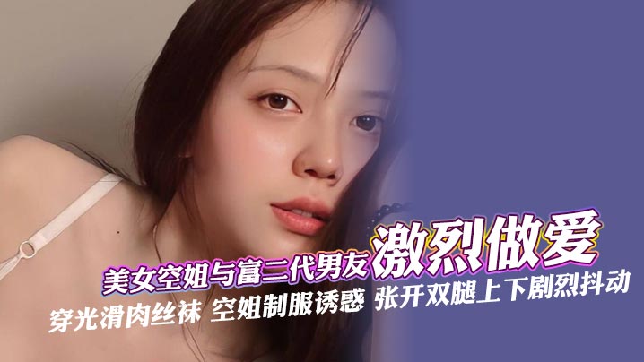 极品空姐肉丝制服诱惑，深喉爆操无套内射