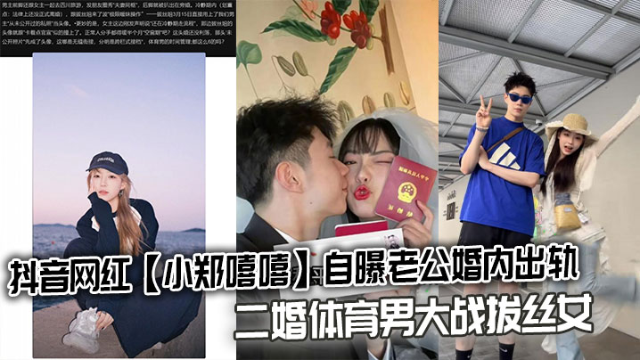 抖音网红小郑嘻嘻老公出轨 二婚体育男狂干拔丝骚女 内射视频爆出