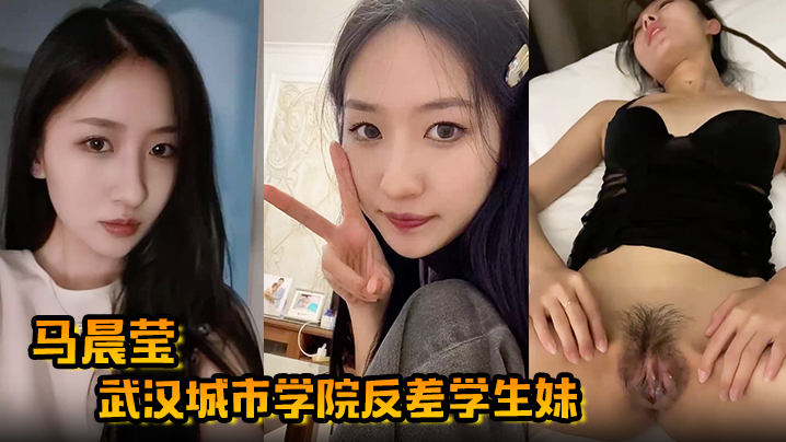 武汉女神马晨莹：高冷校花床上变骚货，后入爆操巨乳狂甩