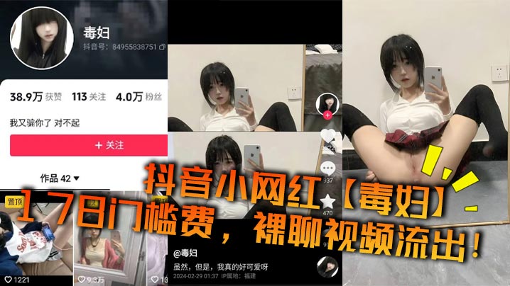 抖音网红毒妇178门槛费裸聊视频流出，爆操内射颜射