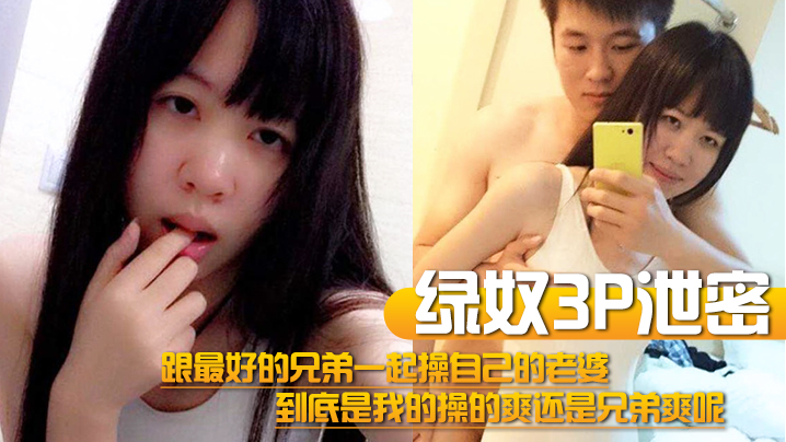 绿帽双龙！和兄弟一起干翻我老婆，看谁的鸡巴更猛更内射