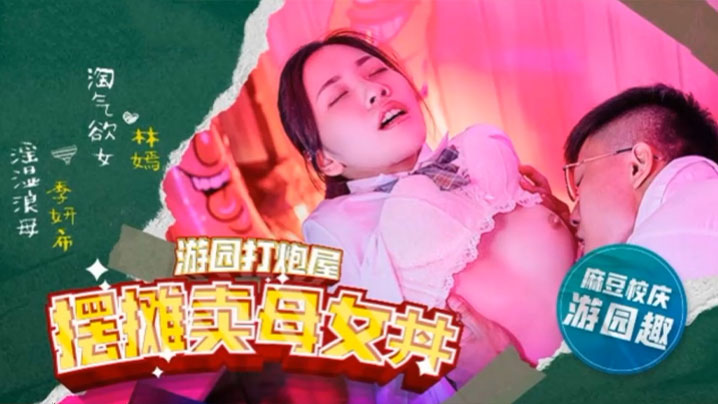 林嫣季妍希 麻豆街头摆摊 极品母女被狂干到失禁