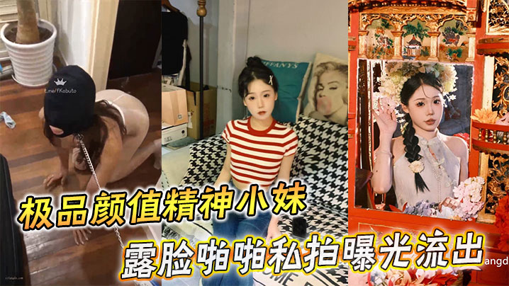 极品颜值精神小妹私拍流出！露脸爆操被狂干内射