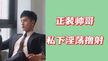 禁欲系西装男私下狂撸爆射