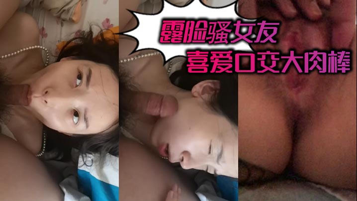 骚女友露脸狂舔大肉棒 深喉口爆内射