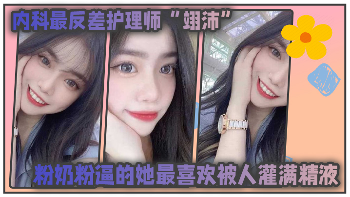 反差护理师粉嫩骚穴 渴望被医生病人轮番内射灌满