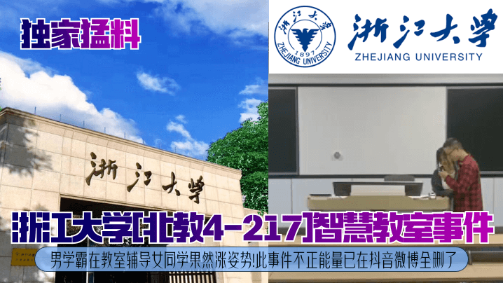 浙大男学霸北教智慧教室爆操女同学 教室狂干内射高潮