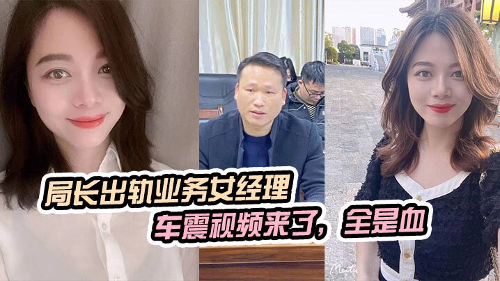 局长车震女经理被原配抓拍，狂干到见红淫血四溅