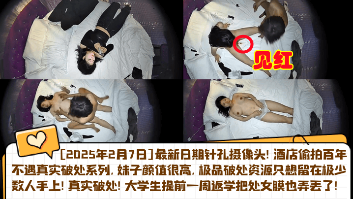 2025.2.7 偷拍音乐系女友返校被体育生酒店狂干破处 真实针孔内射