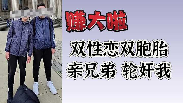 双胞胎亲兄弟轮流爆操我，淫荡肉体被彻底征服！