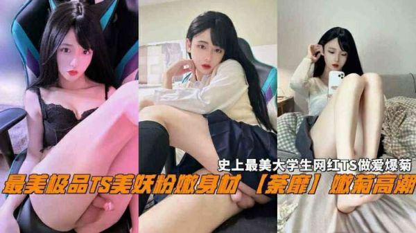 极品TS大学生嫩菊娇喘 美妖粉嫩穴被狂干