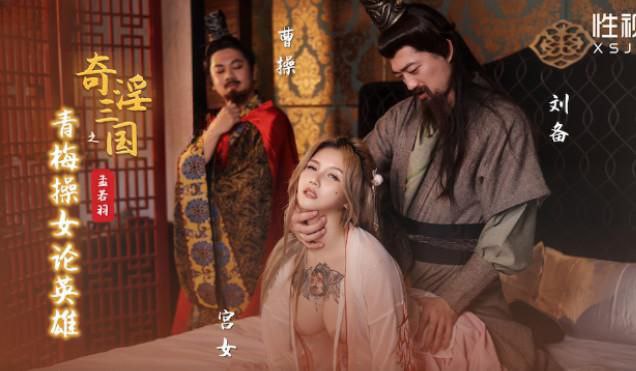 孟若羽三国淫传：青梅被爆操，淫水论英雄