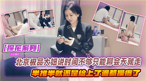极品大妞半推半就，时间不够也硬上！