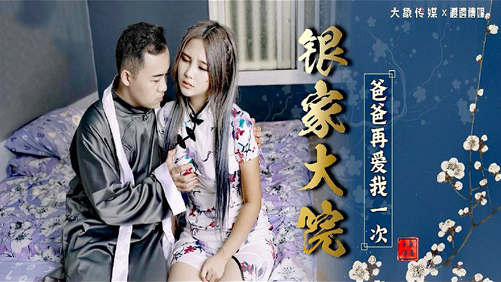 孟若羽银家大院 父女乱伦 巨乳骚穴被干到潮喷