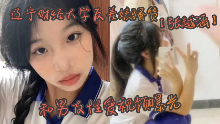 辽宁财经大学01年美女张越涵被男友操到高潮内射，骚穴狂喷