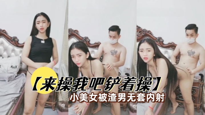 清纯嫩妹惨遭渣男狂操，无套内射淫穴高潮失禁彻底沦陷