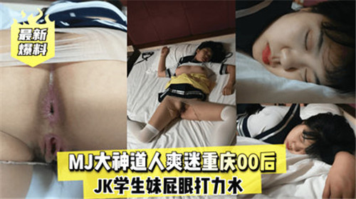 MJ大神狂干重庆00后JK学生妹屁眼 内射爆操