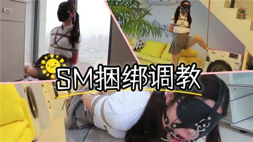 SM捆绑调教：爆操调教成极品性奴