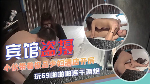 小伙偷拍极品少妇，宾馆开房狂干内射骚穴