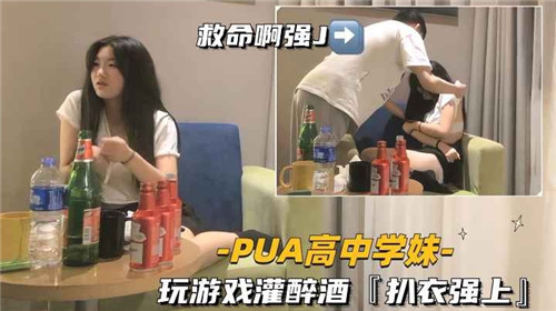 醉酒高中学妹游戏输了被扒光爆操蹂躏