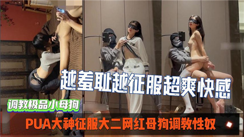 调教大二网红嫩妹！PUA大神狂干母狗性奴