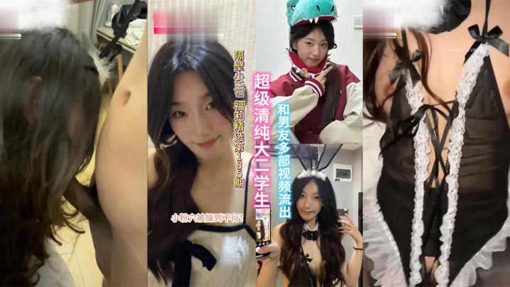 清纯大二校花被男友爆操 粉嫩小穴狂喷水 多部流出生肉合集
