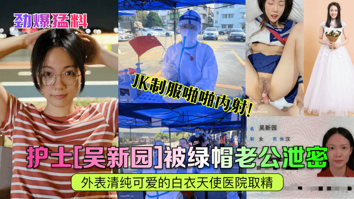 极品人妻护士吴新园 绿帽老公泄密 医院取精爆操内射