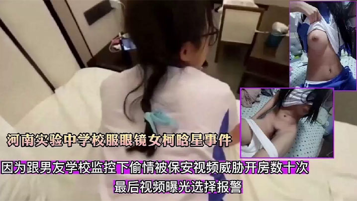 柯晗星校服眼镜被保安监控偷拍威胁狂干数十次内射合集