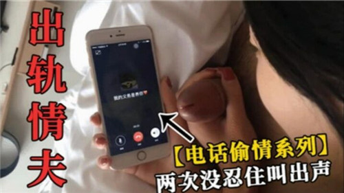 人妻偷情电话骚聊，对着情夫浪叫到高潮