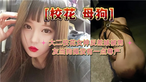 校花女神被男友当狗操 狂干到淫水直流毫无尊严