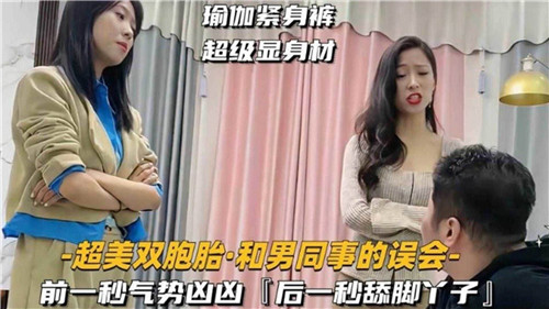 双胞胎姐妹一同被男同事干服，内射双穴！