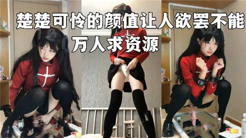 楚楚可怜极品脸蛋，娇喘求操万人求资源