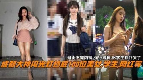 成都偷拍大神！闪光灯抄底100位极品学生网红，高清骚穴全露出