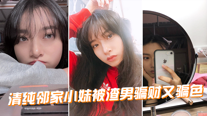 清纯邻家小妹被渣男骗财骗色 嫩穴爆操狂内射