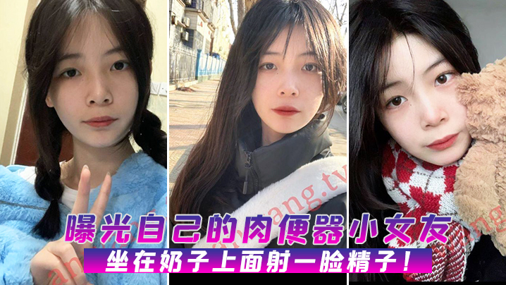 肉便器小女友主动坐奶求颜射，一枪爆浆满脸精