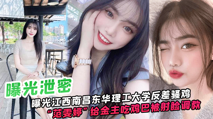 东华理工反差骚鸡被金主爆操颜射！调教成淫荡母狗