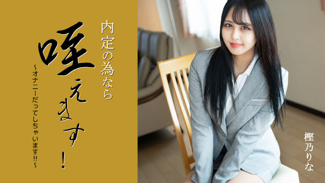 HEYZO-3330 为求内定狂吞鸡巴 自慰骚穴调教樫乃りな